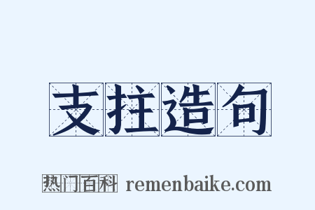 支拄造句是什么意思的图片